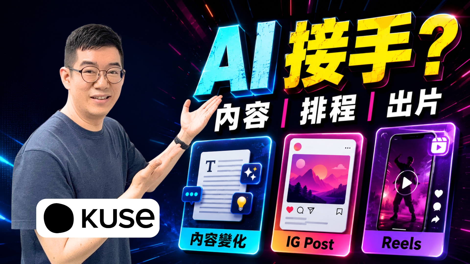 AI 接手工作流，每日慳 5 個鐘？教材變 Web Game、文章變 IG，仲自動生成 Reels｜Kuse AI Workflow 實測