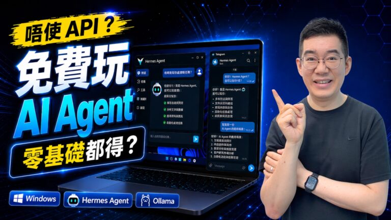 零基礎玩 AI Agent：免費用 Hermes Agent Windows Desktop，不用 API 也能跑本機模型？