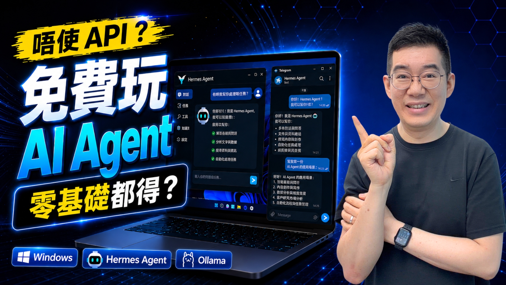 零基礎玩 AI Agent：免費用 Hermes Agent Windows Desktop，不用 API 也能跑本機模型？