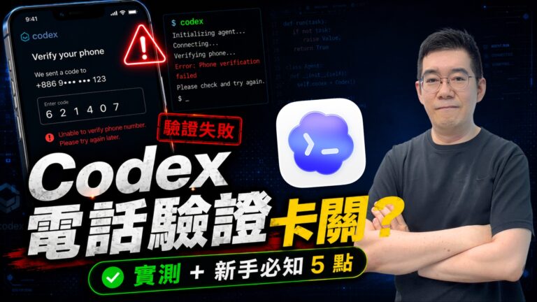 OpenAI Codex 開通教學：電話驗證卡關點解決？香港用家實測分享
