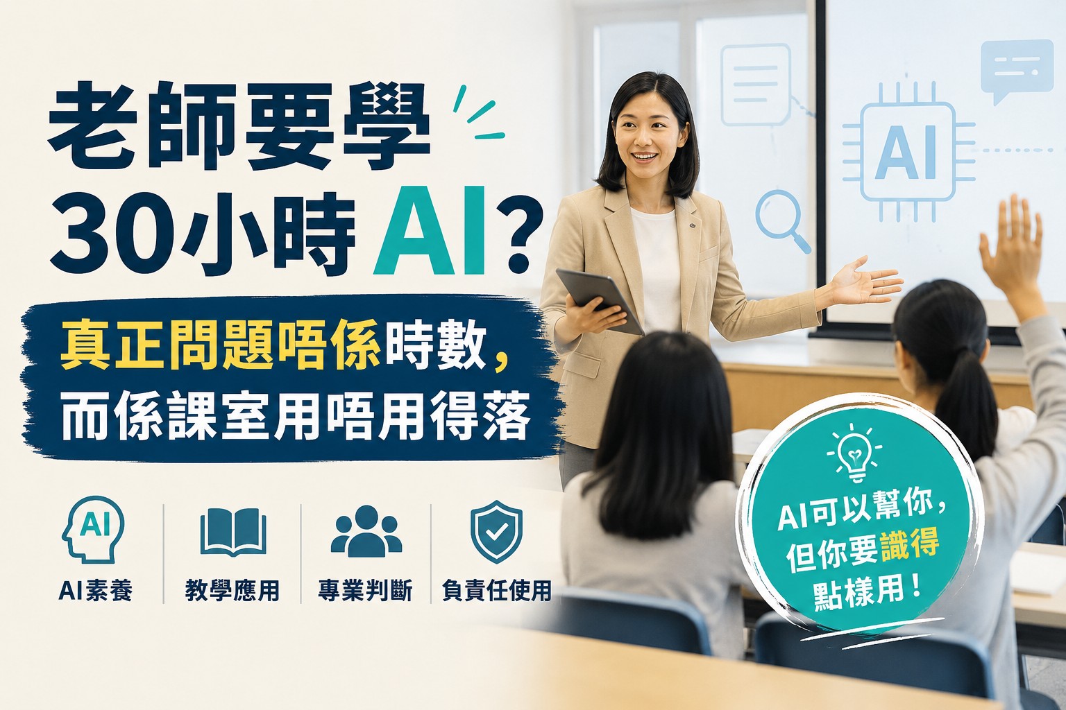 老師要學 30 小時 AI？真正問題不是時數，而是課室用不用得上
