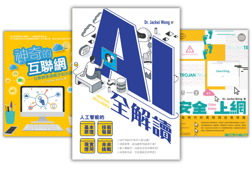 Dr. Jackei Wong 出版的 AI、互聯網與網絡安全書籍