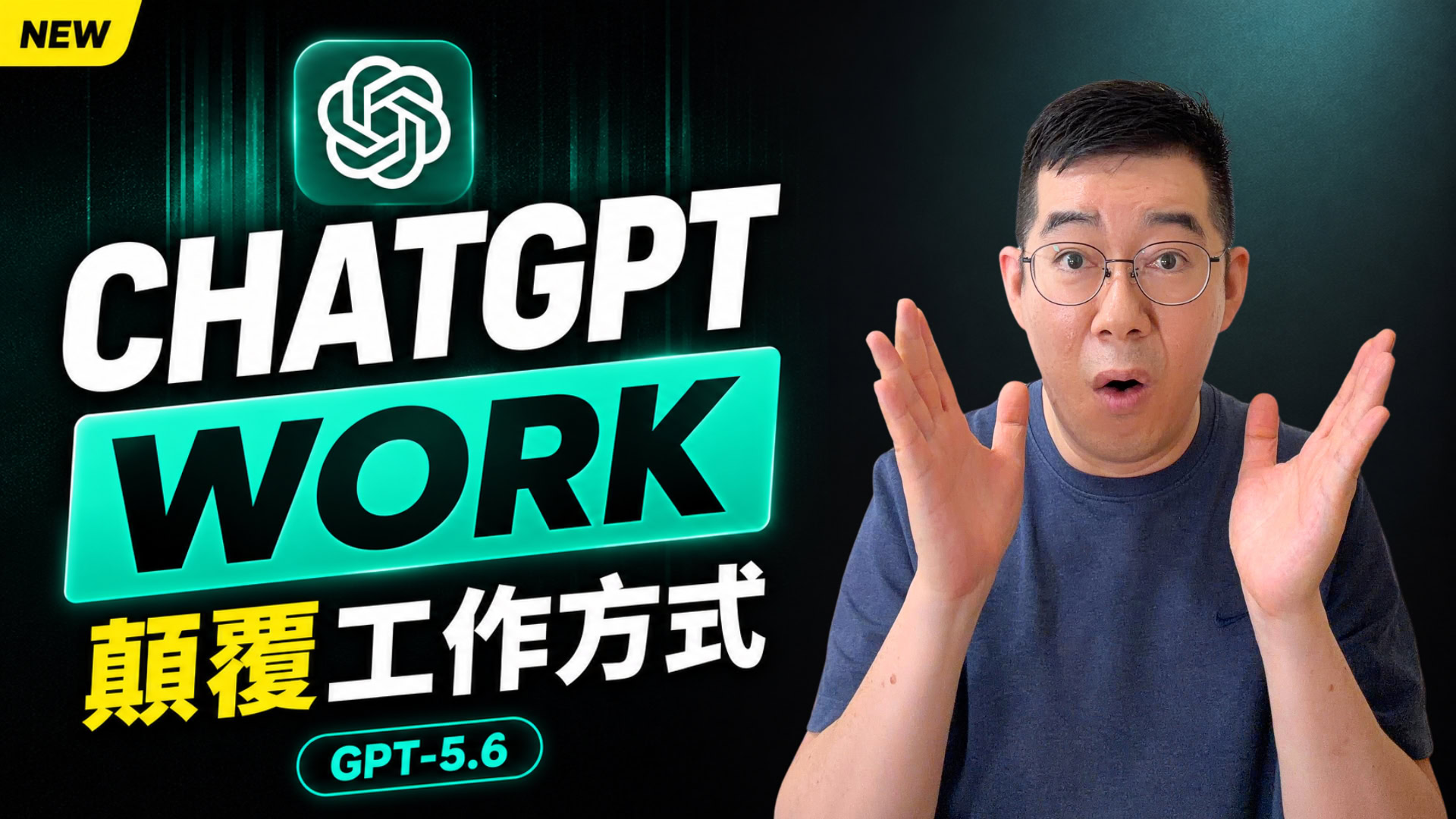 3個短Prompt完成整個Project？ChatGPT Work＋GPT-5.6完整實測