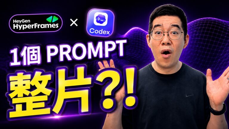 AI剪片可以這樣玩？HyperFrames + Codex 用 1 個 Prompt 將素材直接變成影片