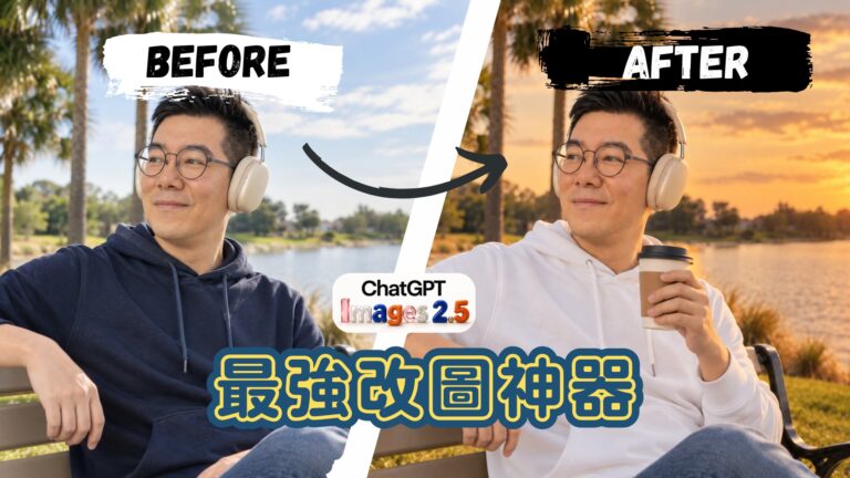 ChatGPT Images 2.5 實測：AI 改圖連續 5 次，還能保持一致嗎？