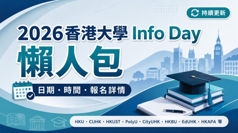 2026香港大學 Info Day 懶人包