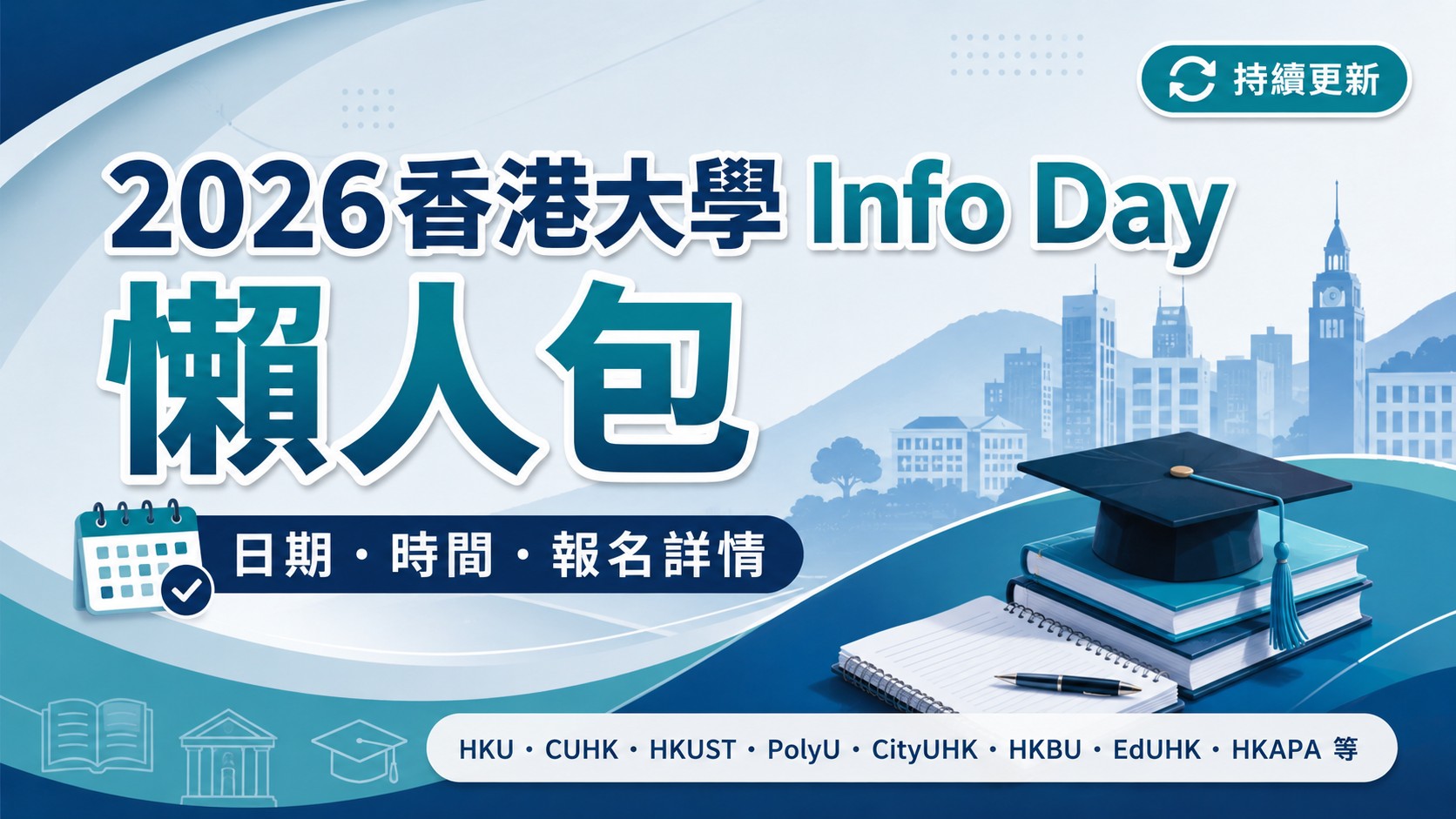 2026香港大學 Info Day 懶人包