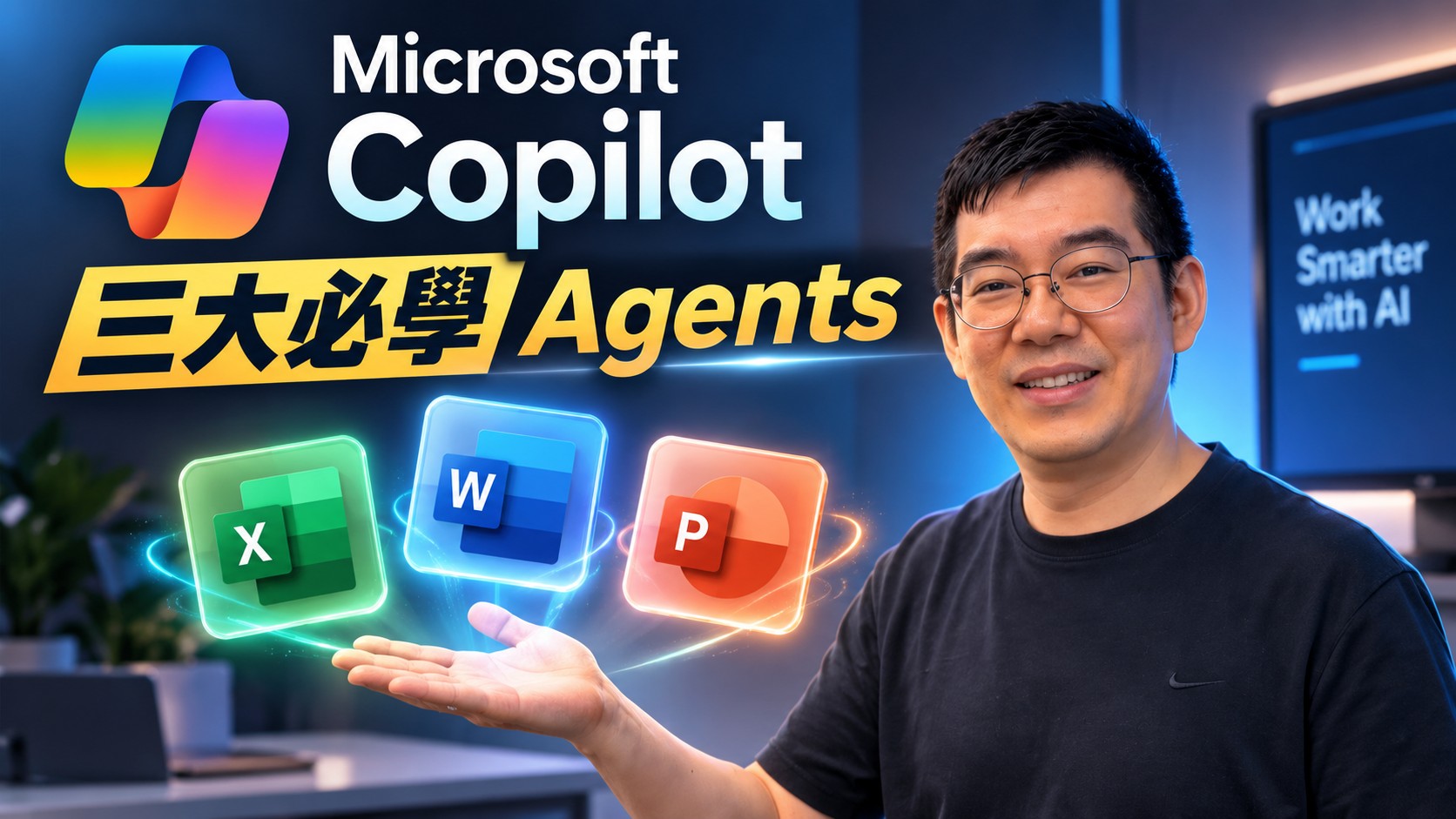 Microsoft Copilot 新手必學：Excel、Word、PowerPoint 三大 Agents 實測