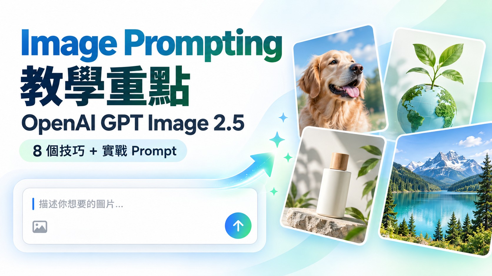 OpenAI GPT Image 2.5 Image Prompting 教學 featured image，展示由 prompt 輸入框生成多張 AI 圖像，主題為 8 個技巧與實戰 Prompt。
