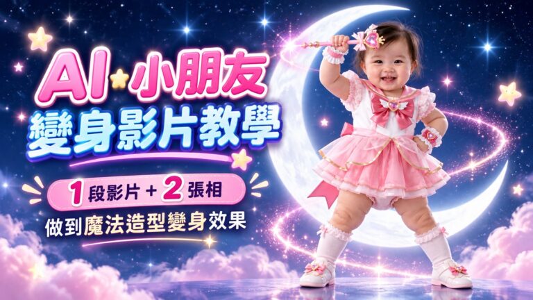 AI 小朋友變身影片教學｜1 段影片＋2 張相，做到美少女戰士 / 魔法造型（韓國大熱中）